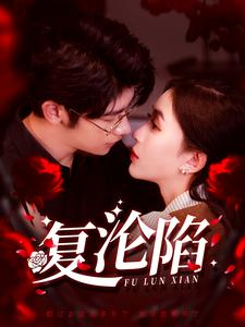 复沦陷(100集) 复沦陷(100集)短剧完整版免费