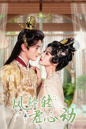 风铃转君心动(42集) 风铃转君心动(42集)热门短剧看不停