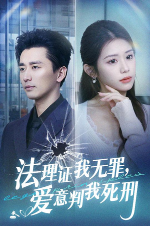 法理证我无罪，爱意判我死刑（35集）剧好看短剧推荐