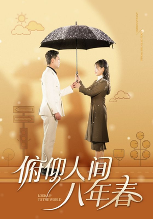 俯仰人间八年春(50集) 俯仰人间八年春(50集)女主角是谁
