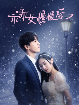 乖乖女慢慢宠(33集) 乖乖女慢慢宠(33集)大结局太过瘾了