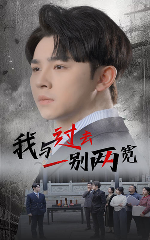 我与过去一别两宽(55集) 我与过去一别两宽(55集)在哪里可以看