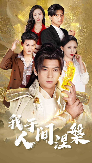 修仙入世(65集) 修仙入世(65集)追短剧太上头了