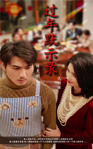 过年默示录(33集) 过年默示录(33集)百万短剧抢先看