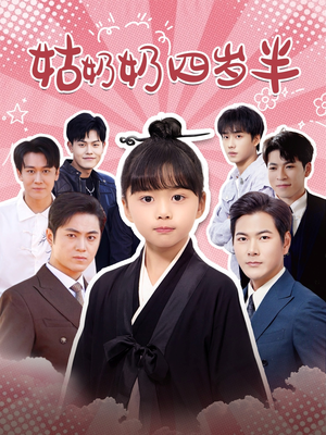 姑奶奶四岁半(88集) 姑奶奶四岁半(88集)免费在线看全集