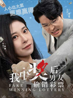 我中奖后,男友偷错彩票(30集) 我中奖后,男友偷错彩票(30集)爱短剧爱追剧