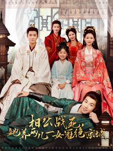 相公战死,她养两儿一女冠绝京城(100集) 相公战死,她养两儿一女冠绝京城(100集)短剧解说热门