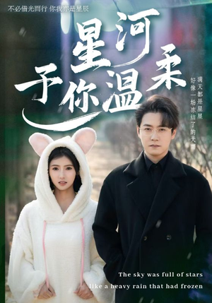 星河予你温柔(63集) 星河予你温柔(63集)一口气看完