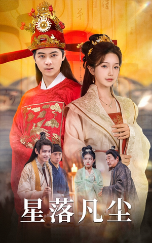 星落凡尘(60集) 星落凡尘(60集)男主角是谁