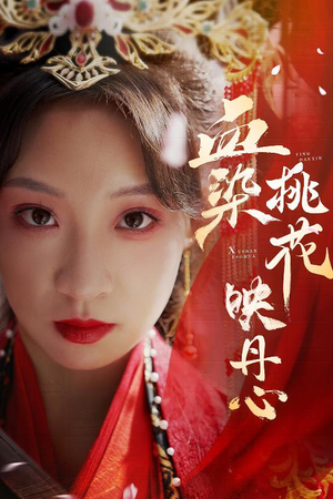 朝天阙(30集) 朝天阙(30集)精彩短剧又来了