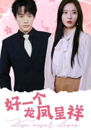 好一个龙凤呈祥(98集) 好一个龙凤呈祥(98集)爆款短剧追不停