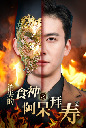 消失的厨神之阿呆拜寿(42集) 消失的厨神之阿呆拜寿(42集)短剧推荐来了