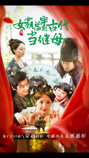 女霸总穿到古代当继母(79集) 女霸总穿到古代当继母(79集)集免费看短剧