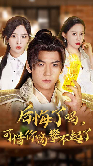 后悔了吗,可惜你高攀不起了(62集) 后悔了吗,可惜你高攀不起了(62集)UC网盘在线看