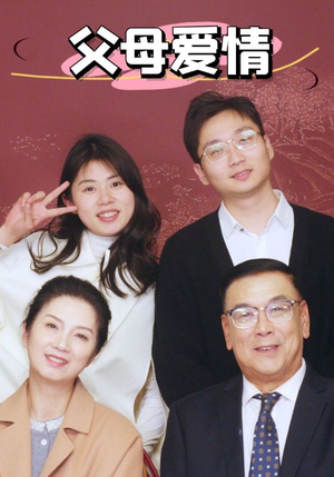 新:父母爱情(39集) 新:父母爱情(39集)番茄短剧看全集