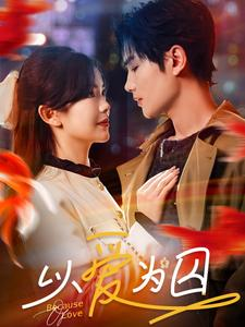 以爱为囚（93集）热播短剧重燃