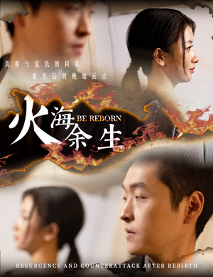 火海余生(30集) 火海余生(30集)短剧免费看全集