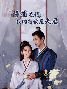 妖捕在线:我的宿敌是夫君&岁岁有余年(75集) 妖捕在线:我的宿敌是夫君&岁岁有余年(75集)第一季