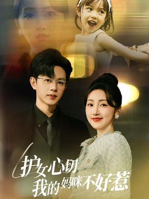 护女心切我的妈咪不好惹(35集) 护女心切我的妈咪不好惹(35集)全集都在这里了