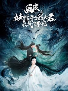 画皮之妖怪夺了我夫君,我气个半死(44集) 画皮之妖怪夺了我夫君,我气个半死(44集)演的怎么样