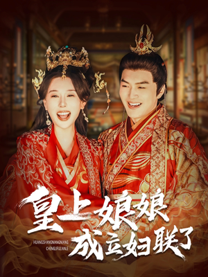 皇上娘娘成立妇联了(80集) 皇上娘娘成立妇联了(80集)原创精彩短剧