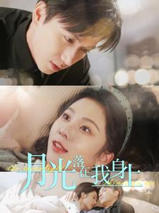 月光落在我身上(76集) 月光落在我身上(76集)海量资源免费看