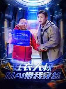 红衣大叔用AI带我穿越(60集) 红衣大叔用AI带我穿越(60集)夸克在线观看