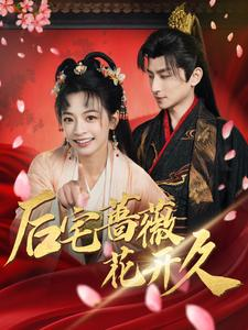 后宅蔷薇花开久(92集) 后宅蔷薇花开久(92集)剧情简介