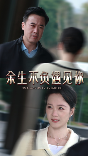 余生不负遇见你(30集) 余生不负遇见你(30集)热门短剧看不停