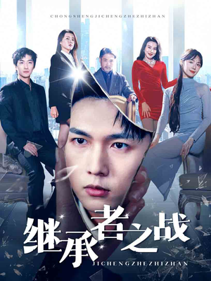 继承者之战(67集) 继承者之战(67集)好看上头短剧