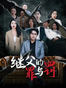 继父的罪与罚(29集) 继父的罪与罚(29集)免费短剧推荐