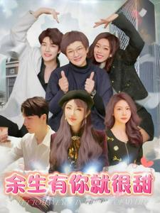 余生有你就很甜(89集) 余生有你就很甜(89集)精彩不断免费看