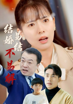 结婚易结不易解(32集) 结婚易结不易解(32集)短剧抢先看全集
