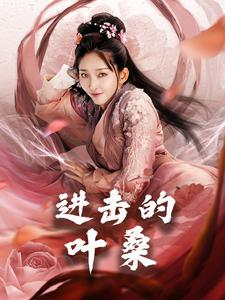 进击的叶桑(23集) 进击的叶桑(23集)免费看全集