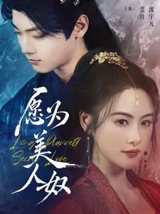 愿为美人奴(75集) 愿为美人奴(75集)免费观看完整版