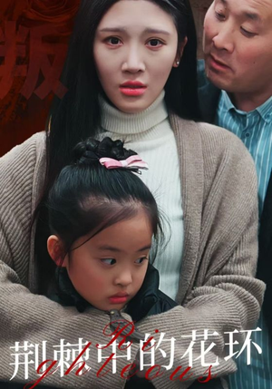 荆棘中盛开的花(30集) 荆棘中盛开的花(30集)短剧爆款推荐