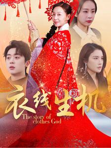 衣线生机(50集) 衣线生机(50集)短剧推荐分享