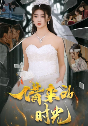 借来的时光(31集) 借来的时光(31集)甜宠短剧推荐