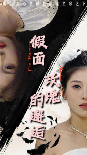 假面玫瑰的邂逅(45集) 假面玫瑰的邂逅(45集)短剧排行榜