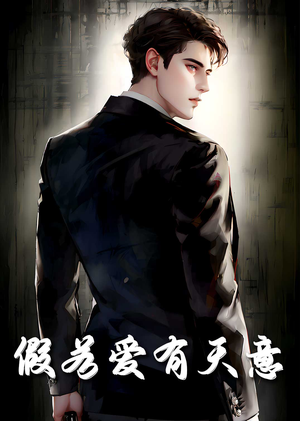 假若爱有天意(29集) 假若爱有天意(29集)在线看免费版