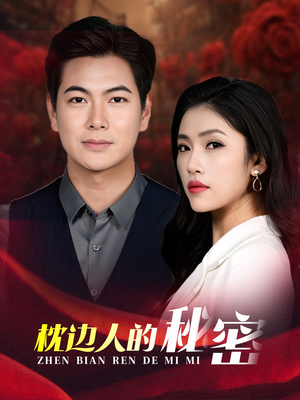 枕边人的秘密(38集) 枕边人的秘密(38集)最热短剧抢先看
