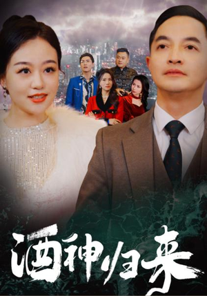 酒神归来(30集) 酒神归来(30集)红果短剧免费看