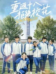 重返十八,拒绝校花(76集) 重返十八,拒绝校花(76集)短剧全集更精彩