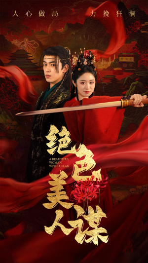 绝色美人谋(75集) 绝色美人谋(75集)全部免费看全集