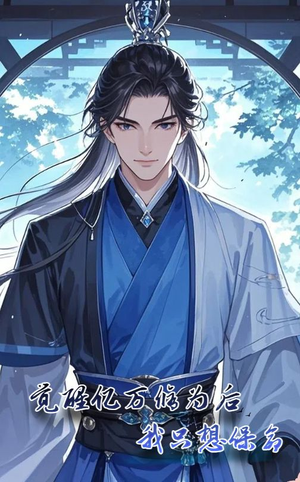 觉醒亿万修为后我只想保命(69集) 觉醒亿万修为后我只想保命(69集)追短剧看全集