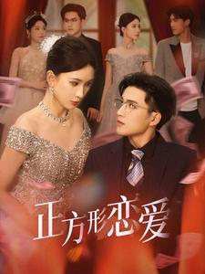 四角恋之二次心动(61集) 四角恋之二次心动(61集)哪个短剧网能看