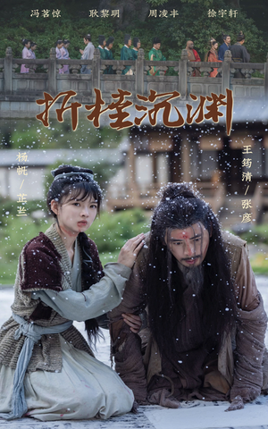 折桂沉渊（60集）免费短剧资源