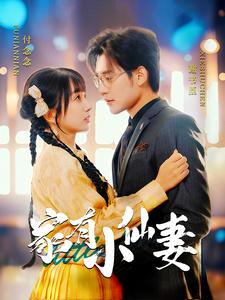 家有小仙妻(101集) 家有小仙妻(101集)热门爆款短剧