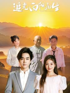 追光向阳而生(64集) 追光向阳而生(64集)经典回顾免费看
