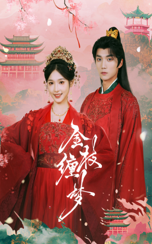 金枝缠梦(56集) 金枝缠梦(56集)精彩短剧热播